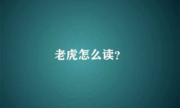 老虎怎么读？