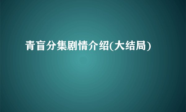 青盲分集剧情介绍(大结局)