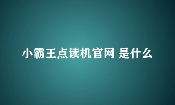 小霸王点读机官网 是什么