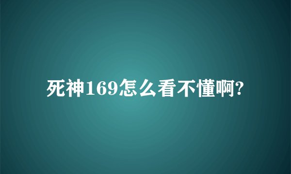 死神169怎么看不懂啊?