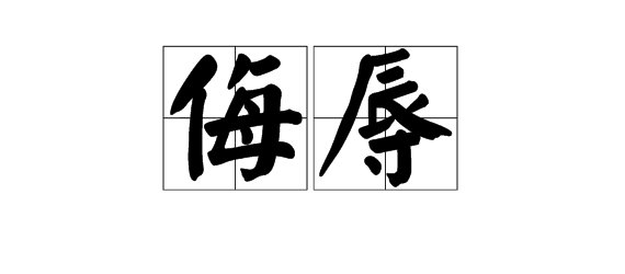 “侮辱”读音是什么？