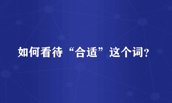 如何看待“合适”这个词？