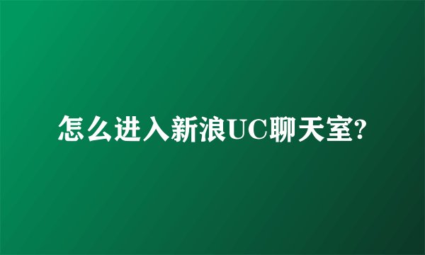 怎么进入新浪UC聊天室?