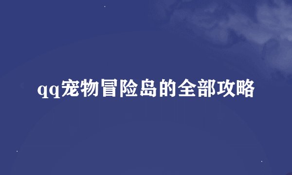 qq宠物冒险岛的全部攻略