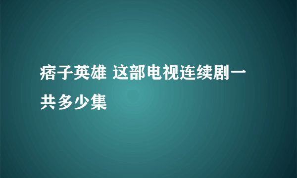 痞子英雄 这部电视连续剧一共多少集
