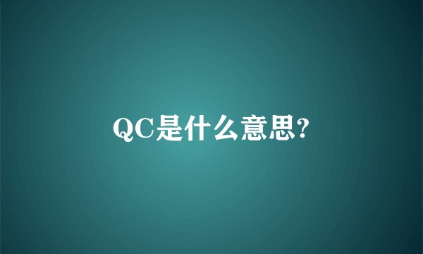 QC是什么意思?