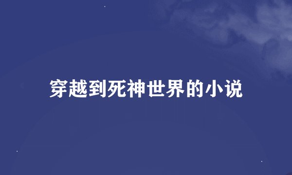 穿越到死神世界的小说