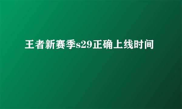 王者新赛季s29正确上线时间