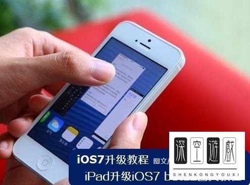 iOS7升级教程:iPad升级iOS7 beta2图文教程详解
