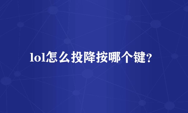 lol怎么投降按哪个键？