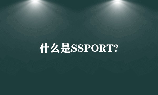 什么是SSPORT?