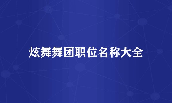 炫舞舞团职位名称大全