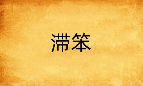 滞笨什么意思解释