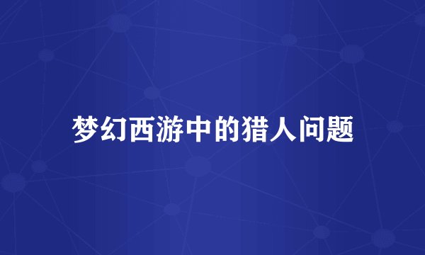 梦幻西游中的猎人问题