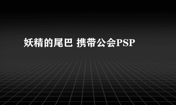 妖精的尾巴 携带公会PSP