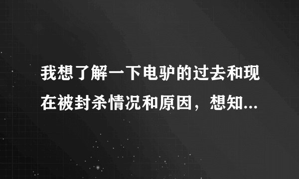 我想了解一下电驴的过去和现在被封杀情况和原因，想知道一些潜在的东西，有点好奇。 有高手知道不？