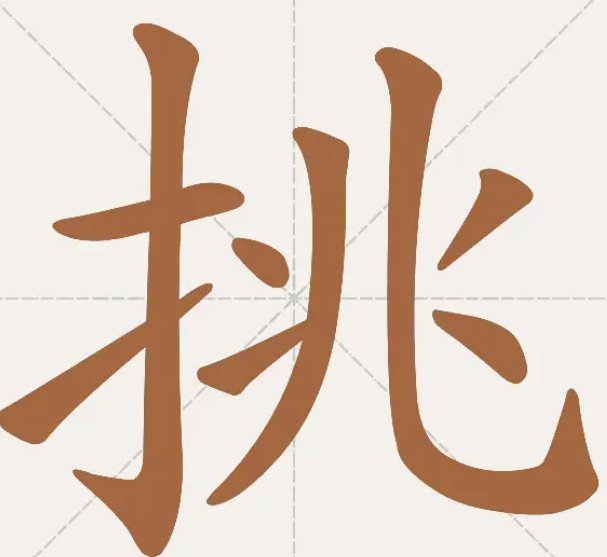 挑水的挑的笔顺