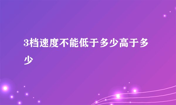 3档速度不能低于多少高于多少