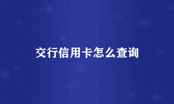 交行信用卡怎么查询