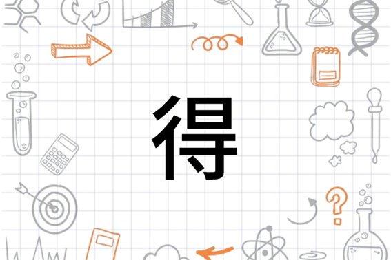 得拼音是什么？