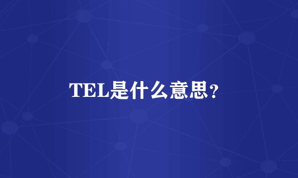 TEL是什么意思？