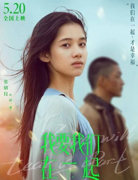 电影《我要我们在一起》重映,这部电影讲述了什么故事?