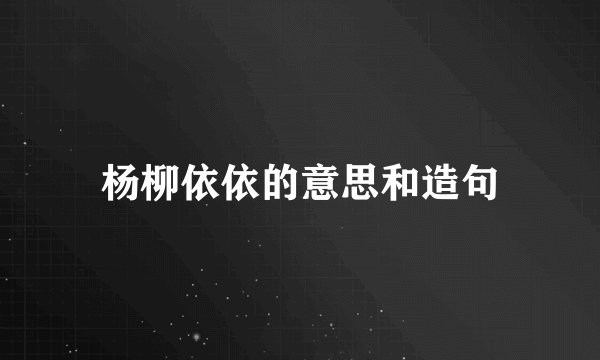 杨柳依依的意思和造句