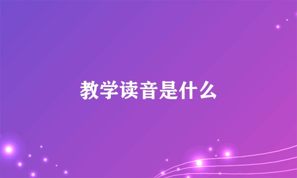 教学读音是什么
