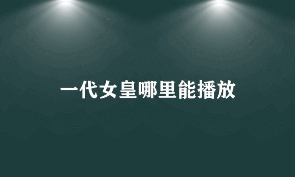 一代女皇哪里能播放