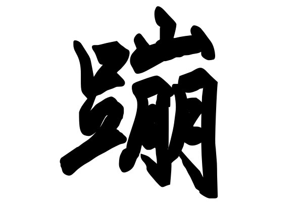 蹦的拼音和词语