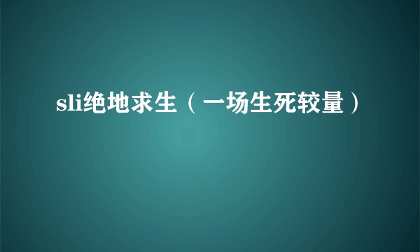 sli绝地求生（一场生死较量）