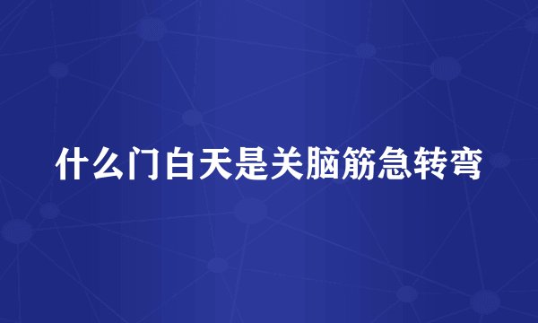 什么门白天是关脑筋急转弯