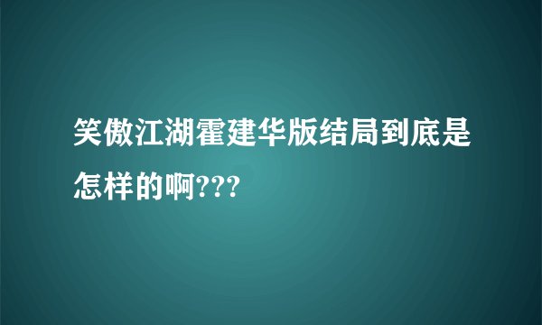 笑傲江湖霍建华版结局到底是怎样的啊???