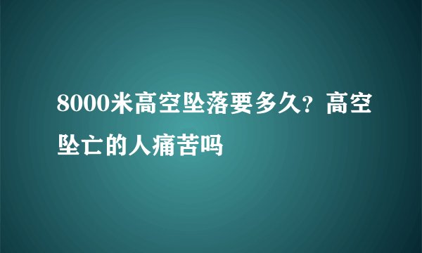 8000米高空坠落要多久？高空坠亡的人痛苦吗