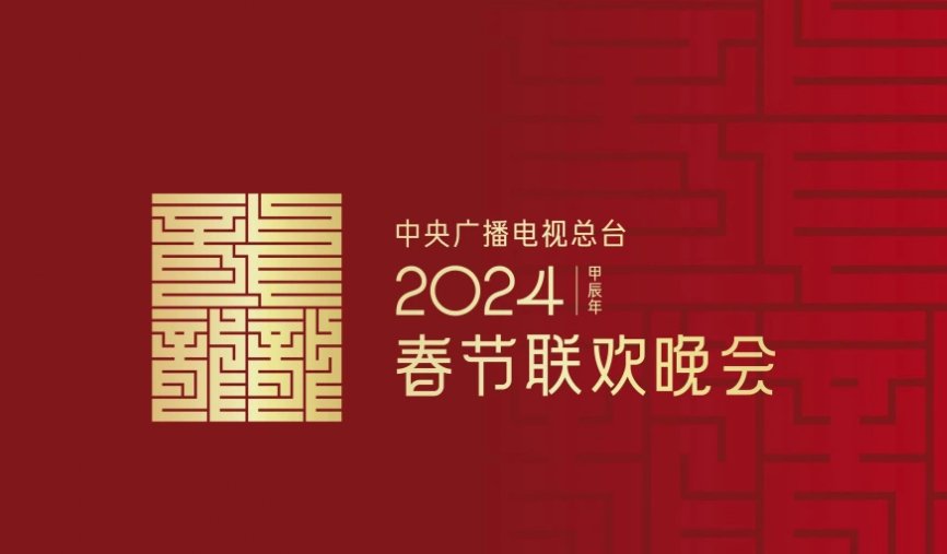 2024年春晚是几月几日
