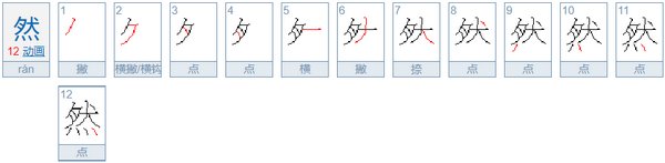 然的笔顺是什么？