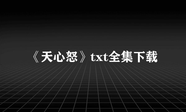 《天心怒》txt全集下载