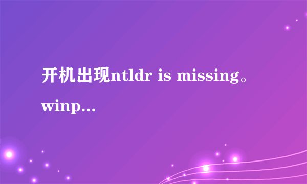 开机出现ntldr is missing。winpe也进不去