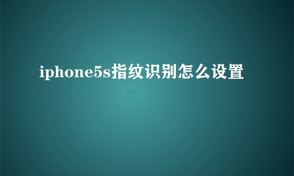 iphone5s指纹识别怎么设置