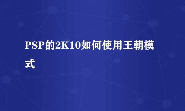 PSP的2K10如何使用王朝模式
