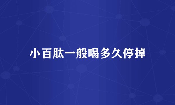 小百肽一般喝多久停掉