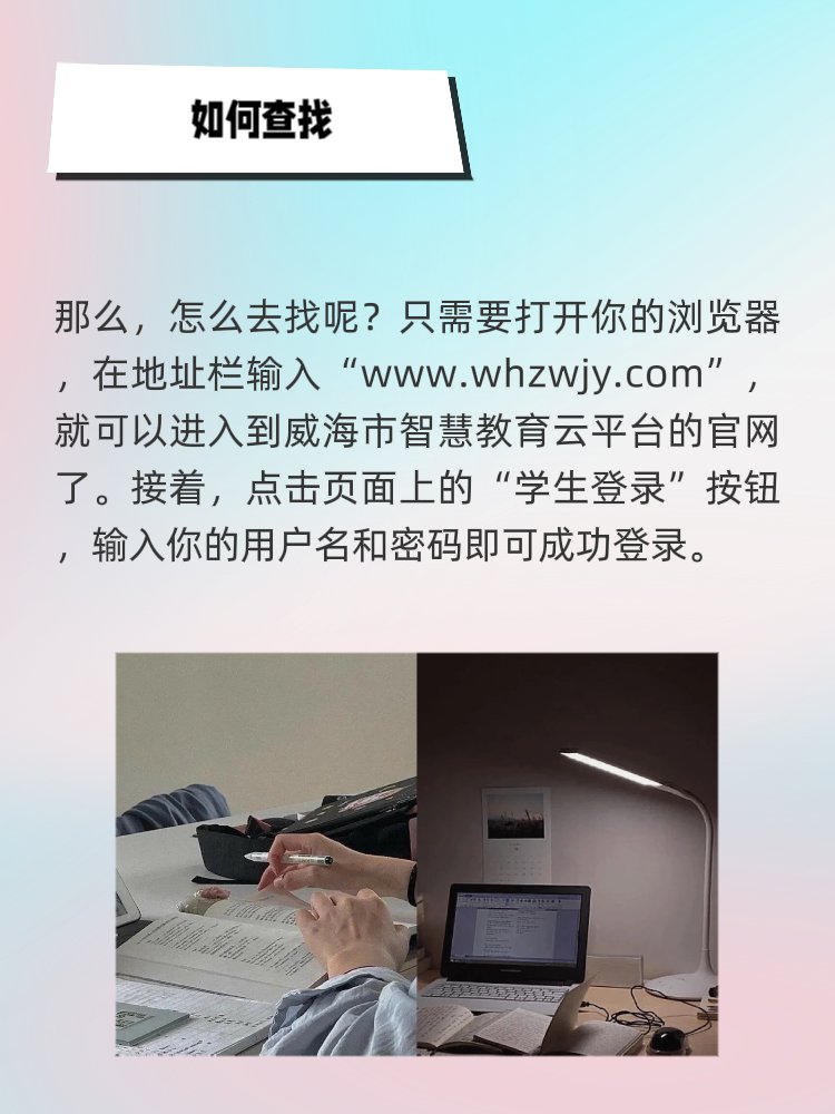 威海智慧教育云平台学生登录入口