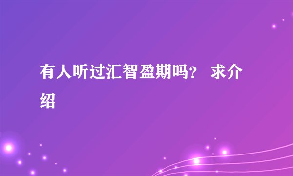 有人听过汇智盈期吗？ 求介绍
