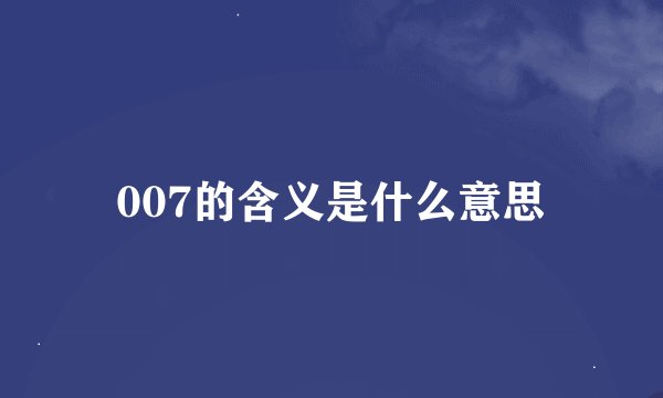 007的含义是什么意思