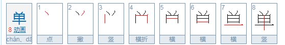 单的笔顺笔画顺序