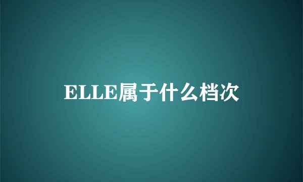 ELLE属于什么档次