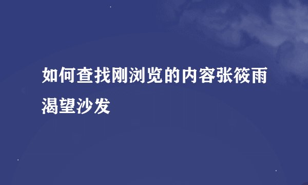 如何查找刚浏览的内容张筱雨渴望沙发