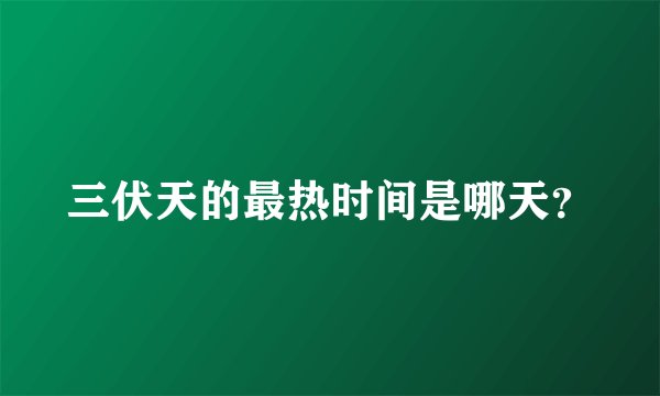 三伏天的最热时间是哪天？