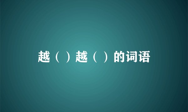 越（）越（）的词语