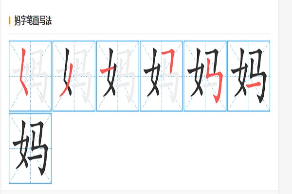 妈的笔顺正确